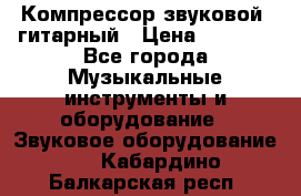 Компрессор-звуковой  гитарный › Цена ­ 3 000 - Все города Музыкальные инструменты и оборудование » Звуковое оборудование   . Кабардино-Балкарская респ.